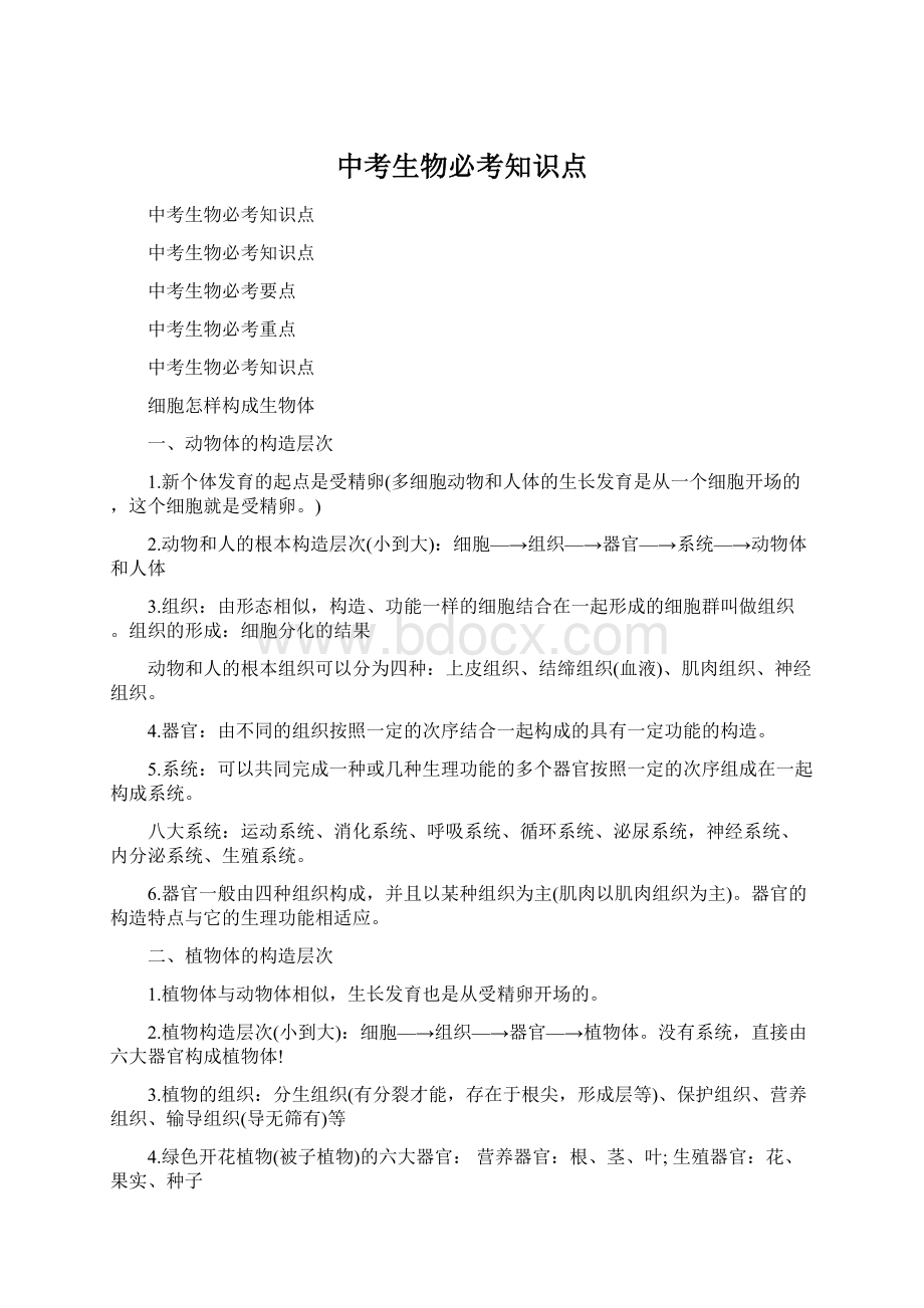 中考生物必考知识点Word文档下载推荐.docx