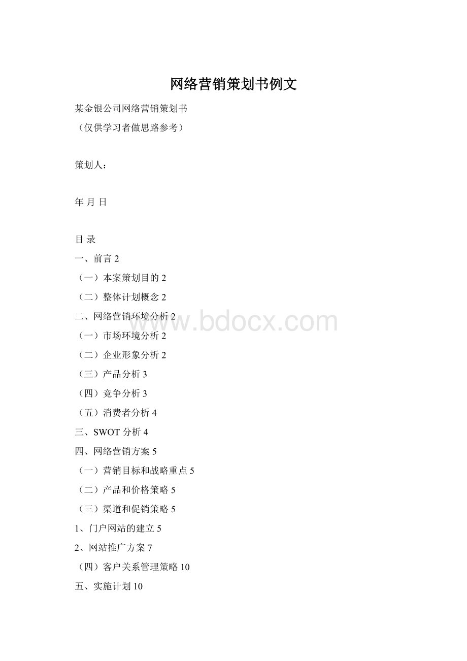 网络营销策划书例文Word下载.docx_第1页