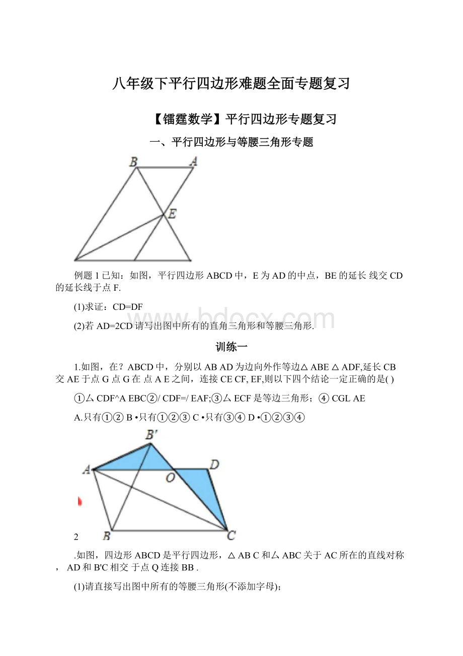 八年级下平行四边形难题全面专题复习.docx_第1页