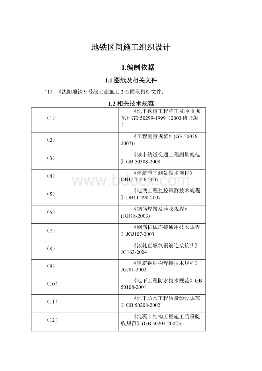 地铁区间施工组织设计.docx_第1页