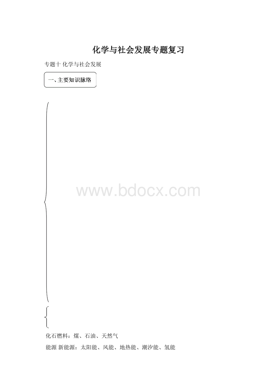 化学与社会发展专题复习.docx