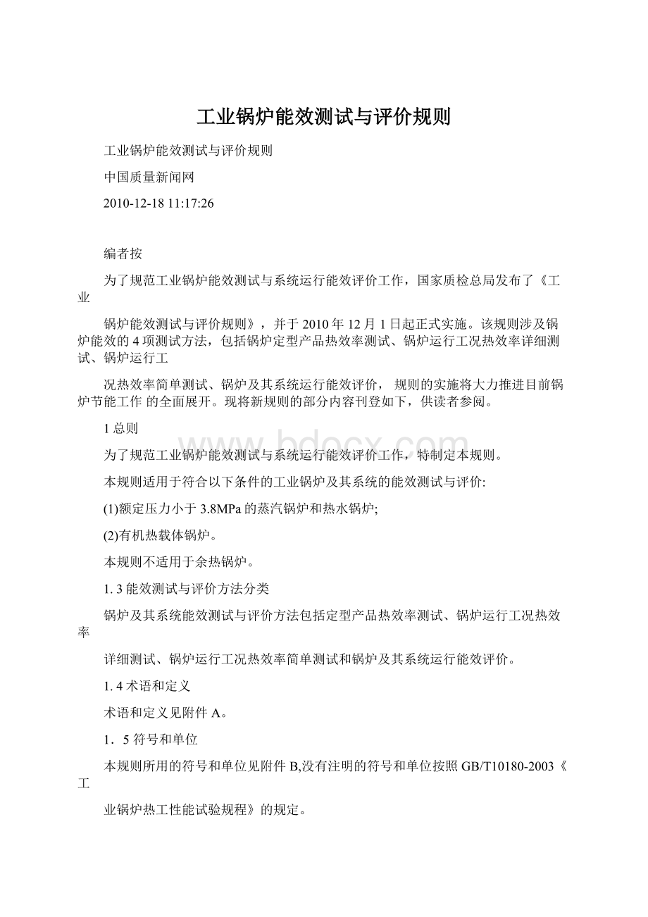 工业锅炉能效测试与评价规则Word文档格式.docx