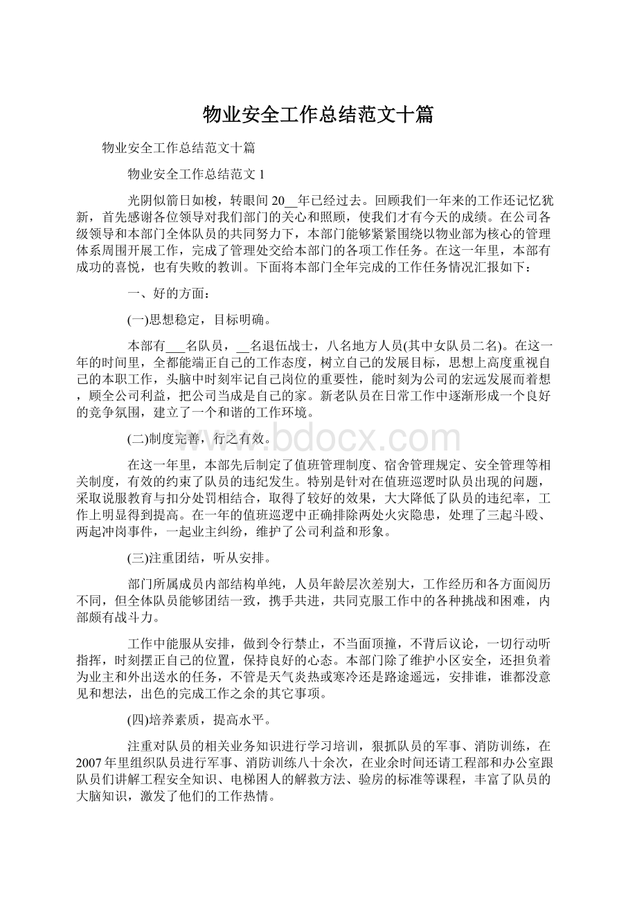 物业安全工作总结范文十篇Word下载.docx