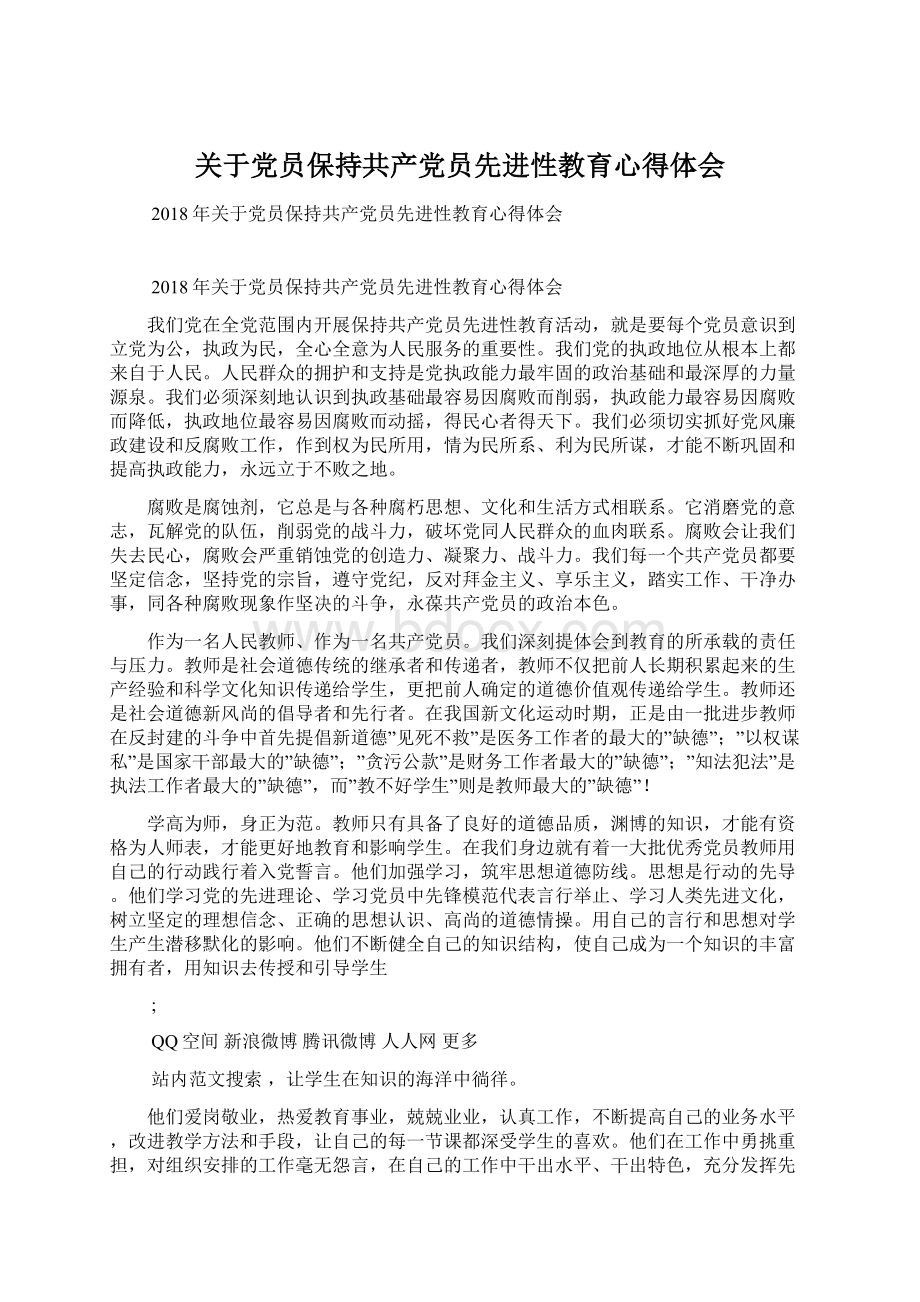 关于党员保持共产党员先进性教育心得体会Word格式文档下载.docx_第1页