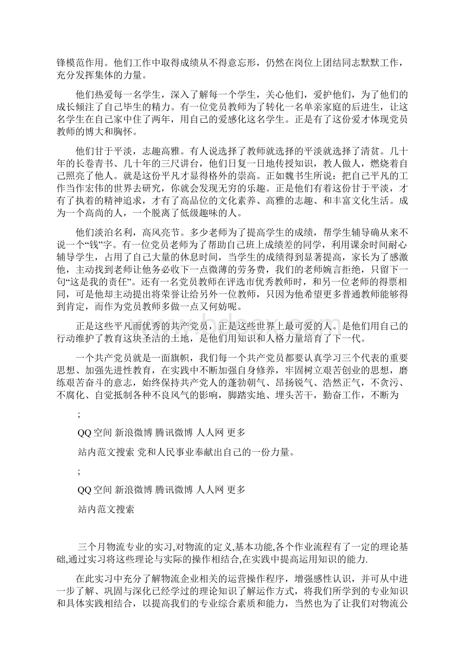 关于党员保持共产党员先进性教育心得体会Word格式文档下载.docx_第2页