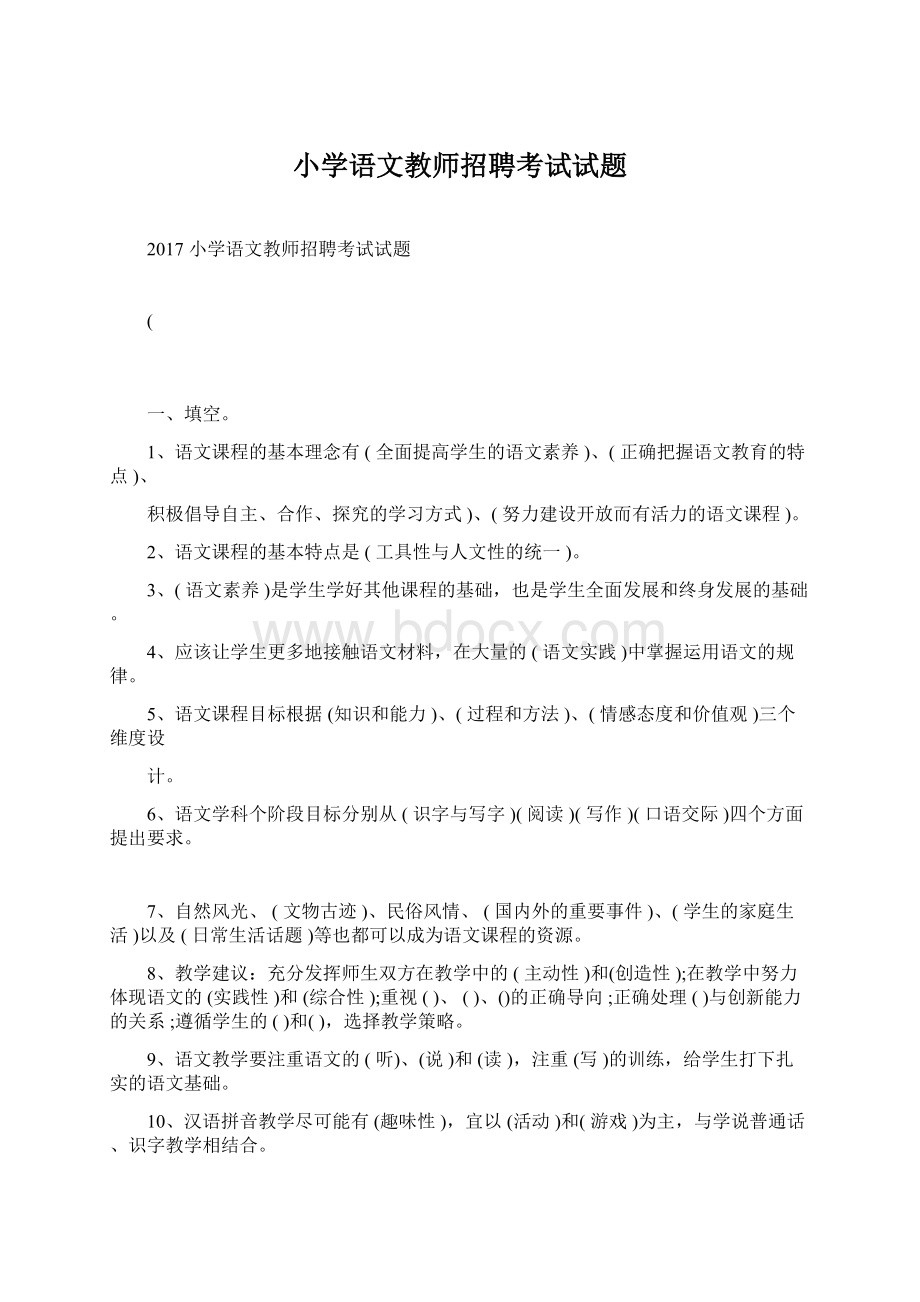 小学语文教师招聘考试试题Word文档格式.docx_第1页