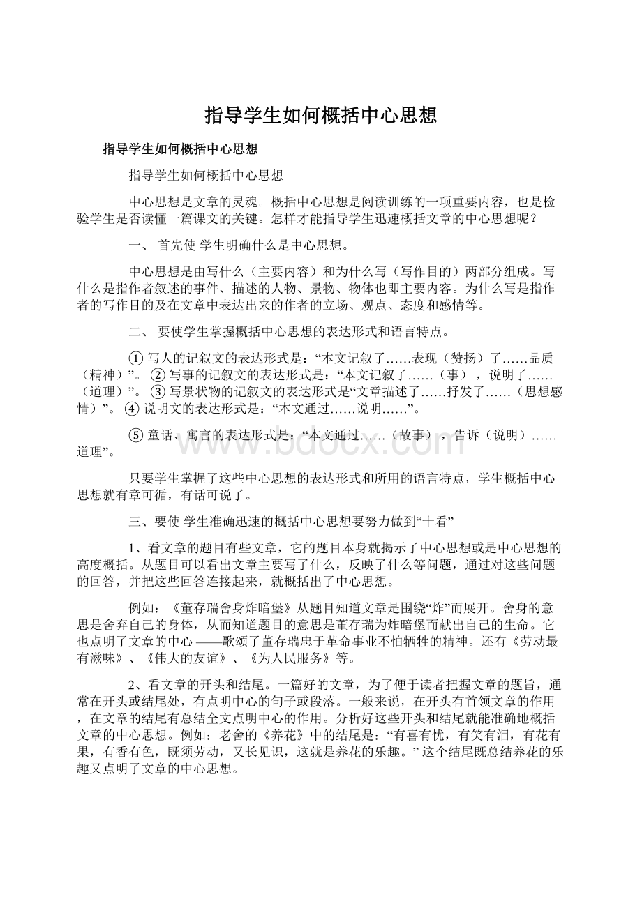 指导学生如何概括中心思想.docx_第1页