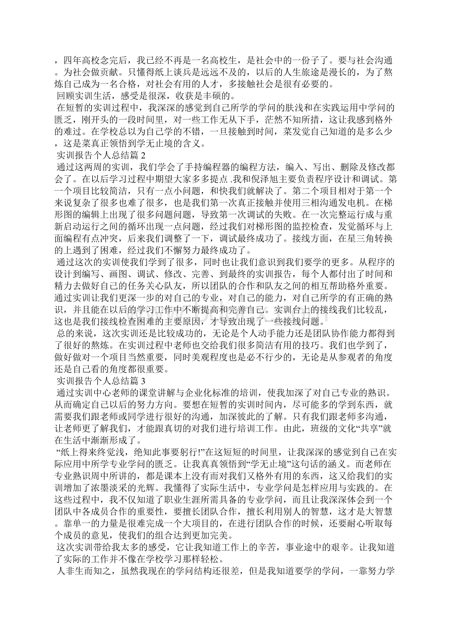 实训报告个人总结模板通用15篇.docx_第2页