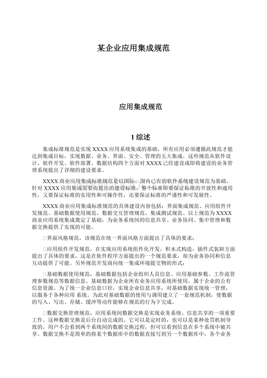 某企业应用集成规范Word格式文档下载.docx