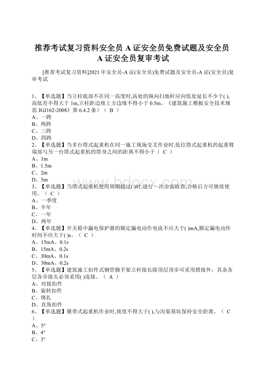 推荐考试复习资料安全员A证安全员免费试题及安全员A证安全员复审考试Word文档格式.docx