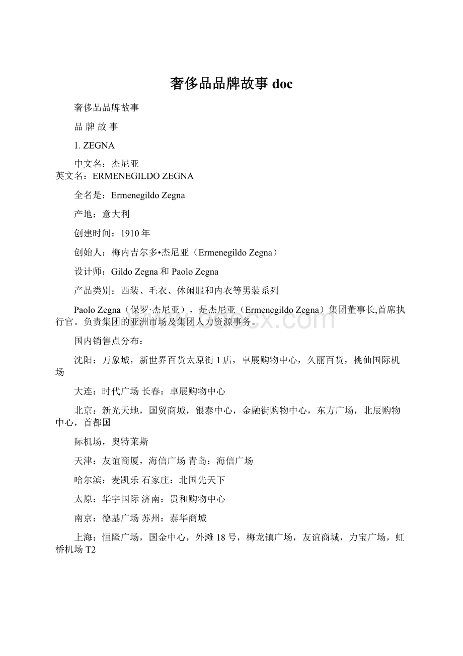 奢侈品品牌故事docWord下载.docx_第1页