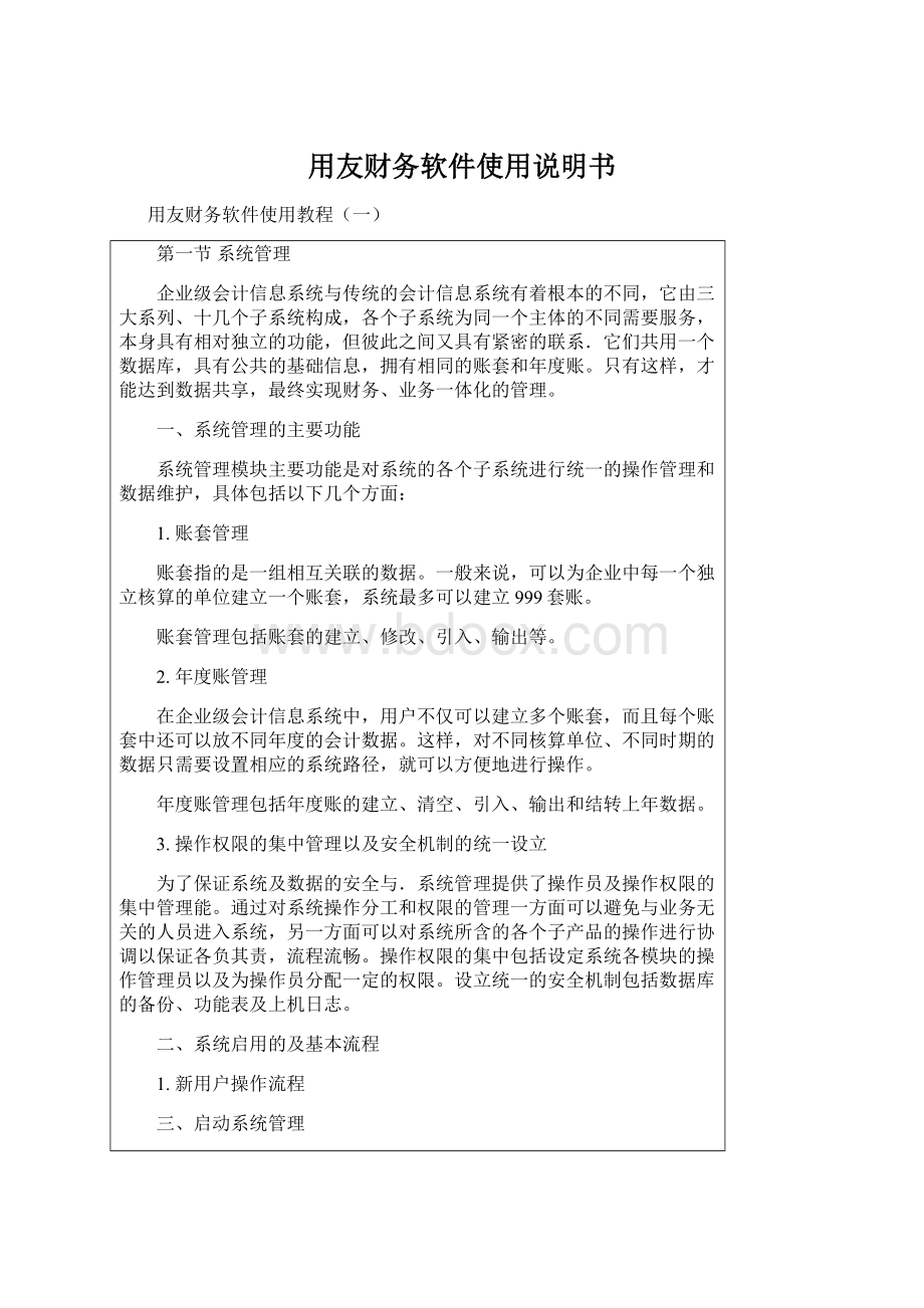 用友财务软件使用说明书Word文档格式.docx_第1页