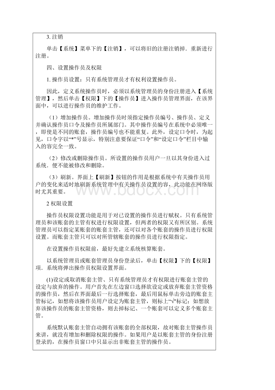 用友财务软件使用说明书Word文档格式.docx_第3页