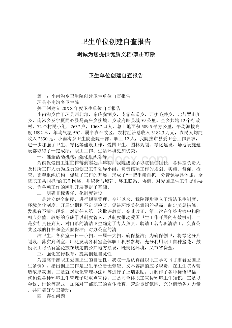 卫生单位创建自查报告Word文件下载.docx