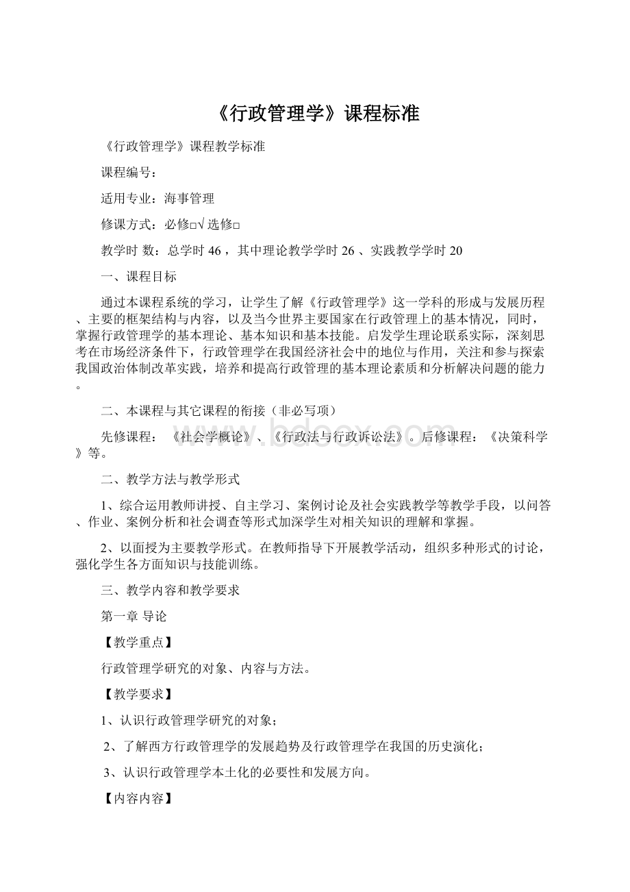 《行政管理学》课程标准.docx