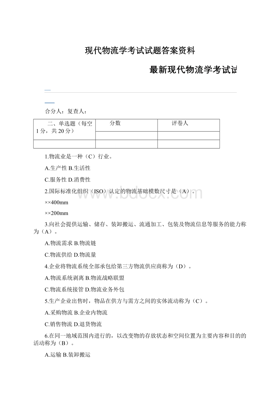 现代物流学考试试题答案资料Word文件下载.docx