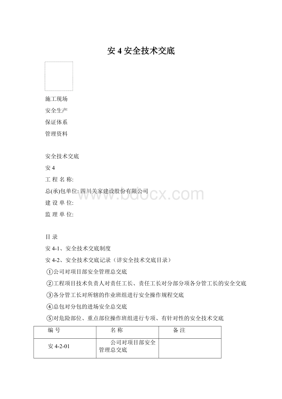 安4安全技术交底Word文档格式.docx