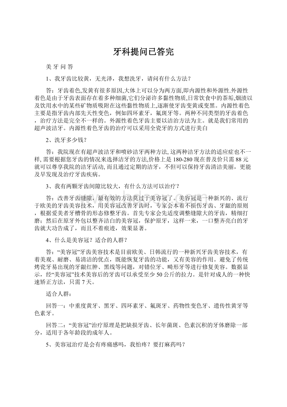 牙科提问已答完Word格式文档下载.docx_第1页