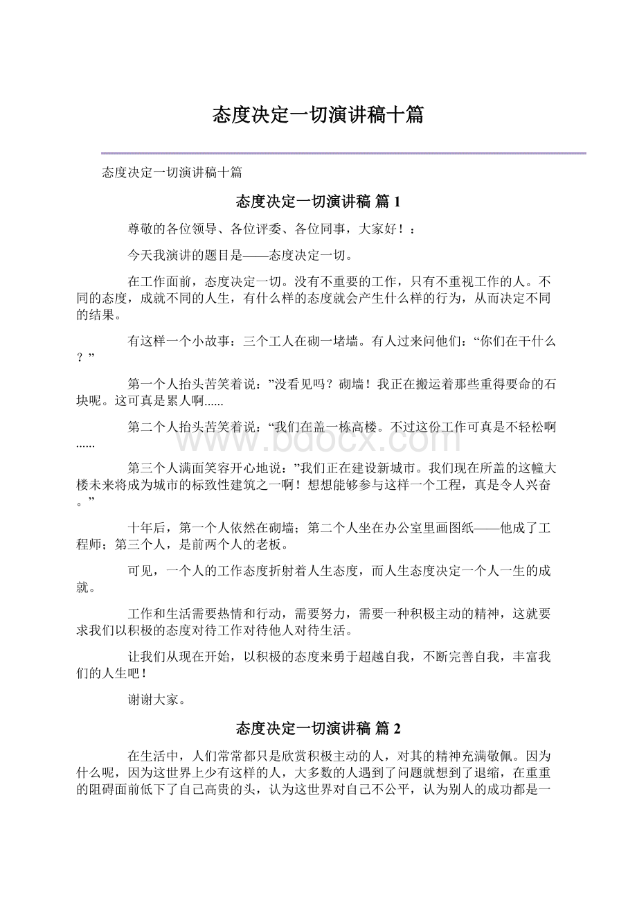 态度决定一切演讲稿十篇Word格式.docx_第1页