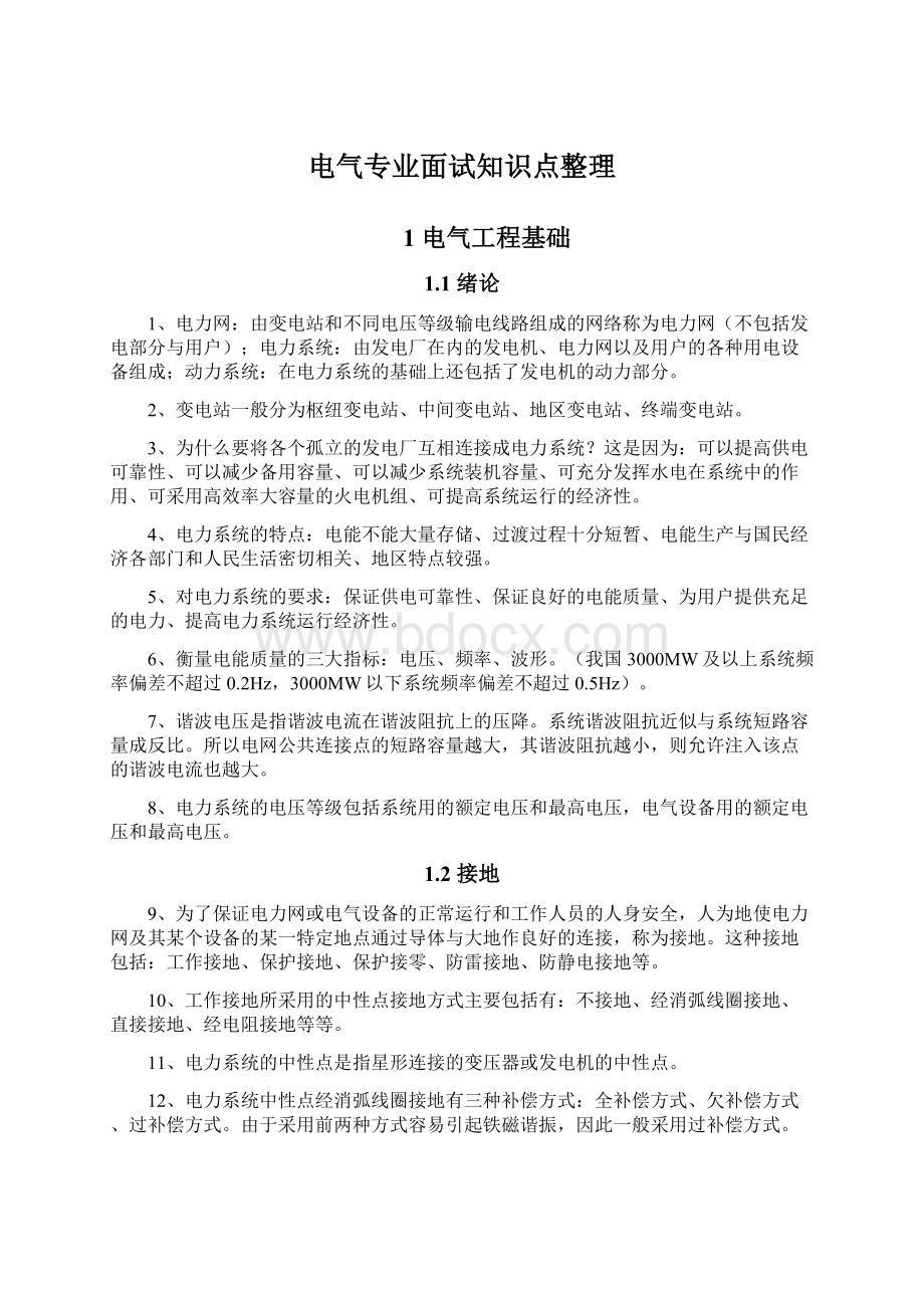 电气专业面试知识点整理Word格式文档下载.docx_第1页