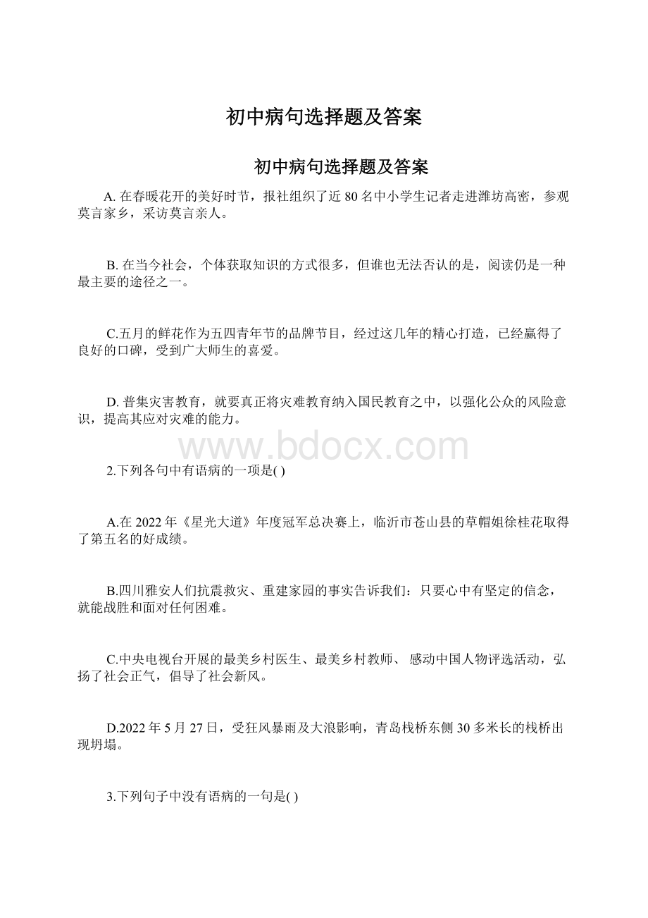 初中病句选择题及答案Word下载.docx