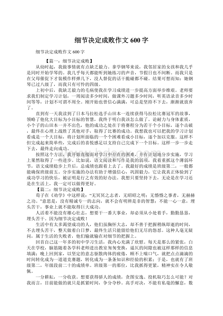 细节决定成败作文600字Word格式文档下载.docx_第1页