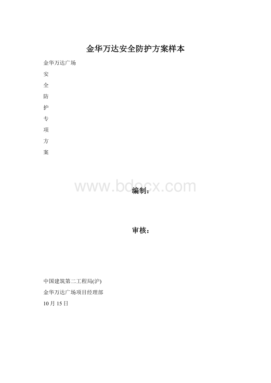 金华万达安全防护方案样本Word文件下载.docx