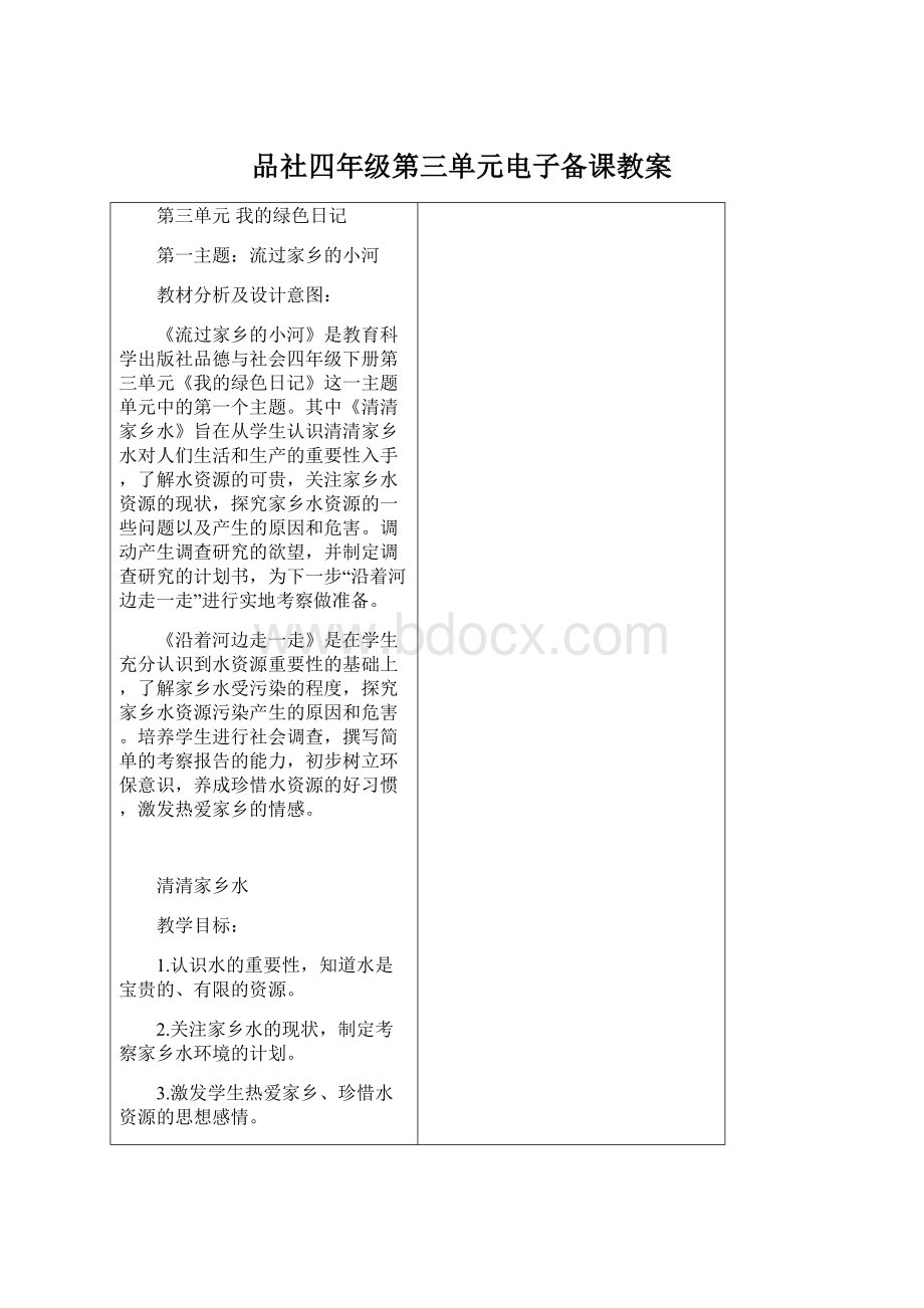 品社四年级第三单元电子备课教案Word格式文档下载.docx