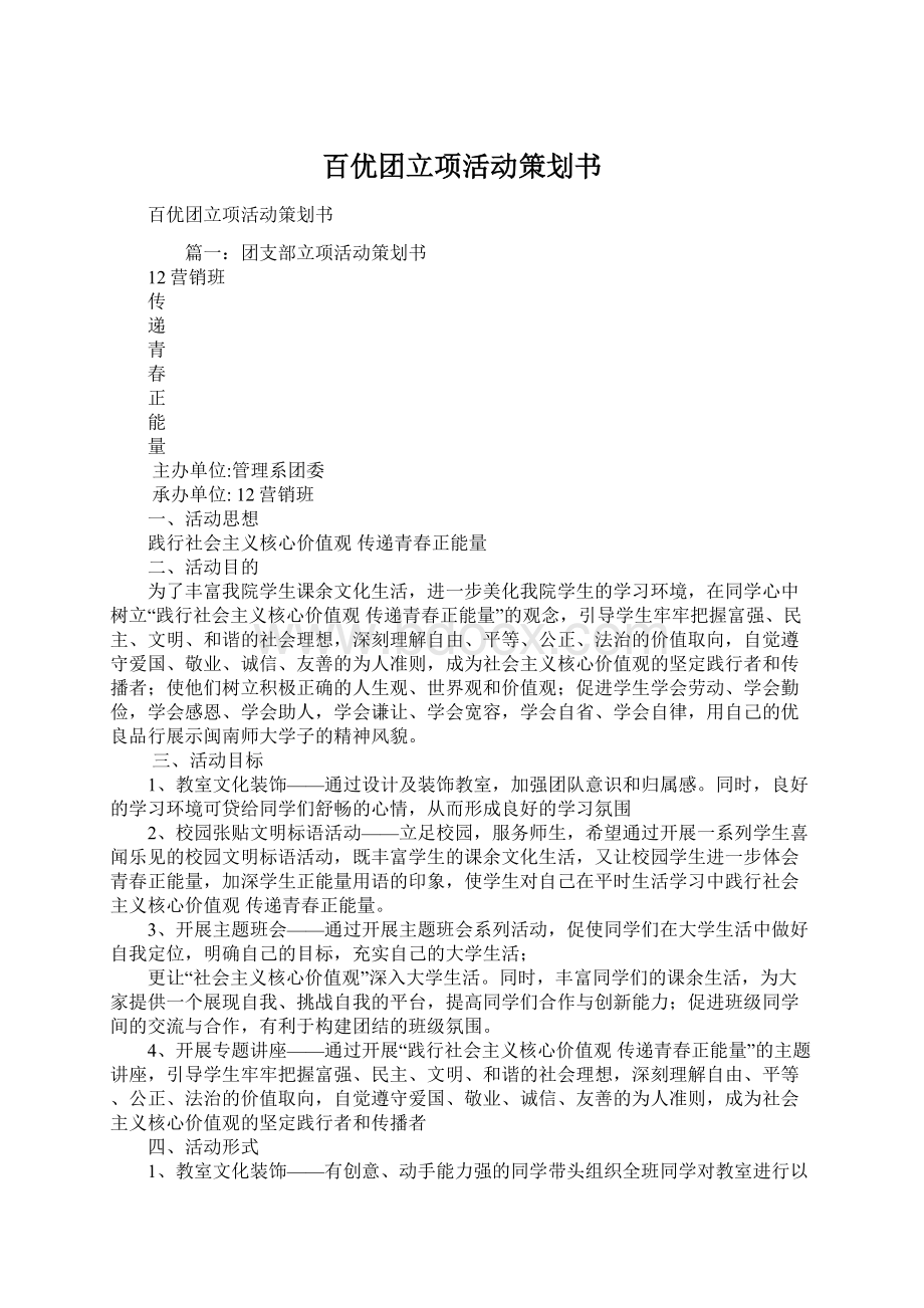 百优团立项活动策划书.docx_第1页