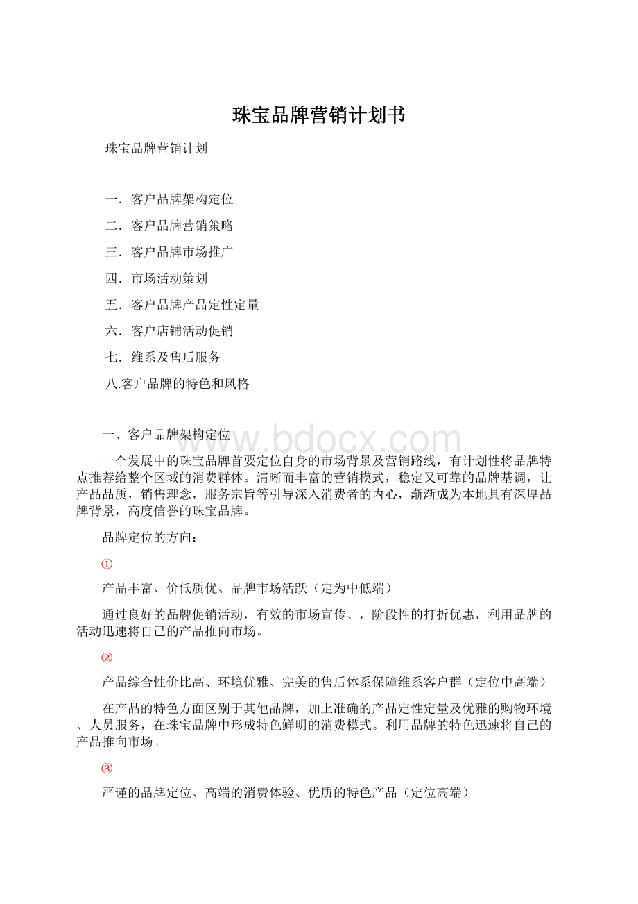 珠宝品牌营销计划书.docx_第1页