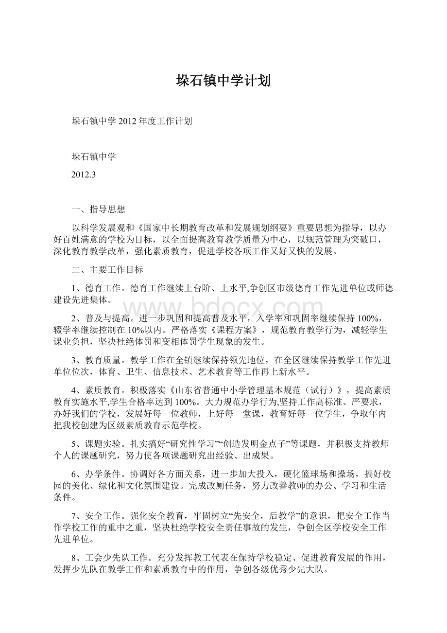 垛石镇中学计划Word文件下载.docx