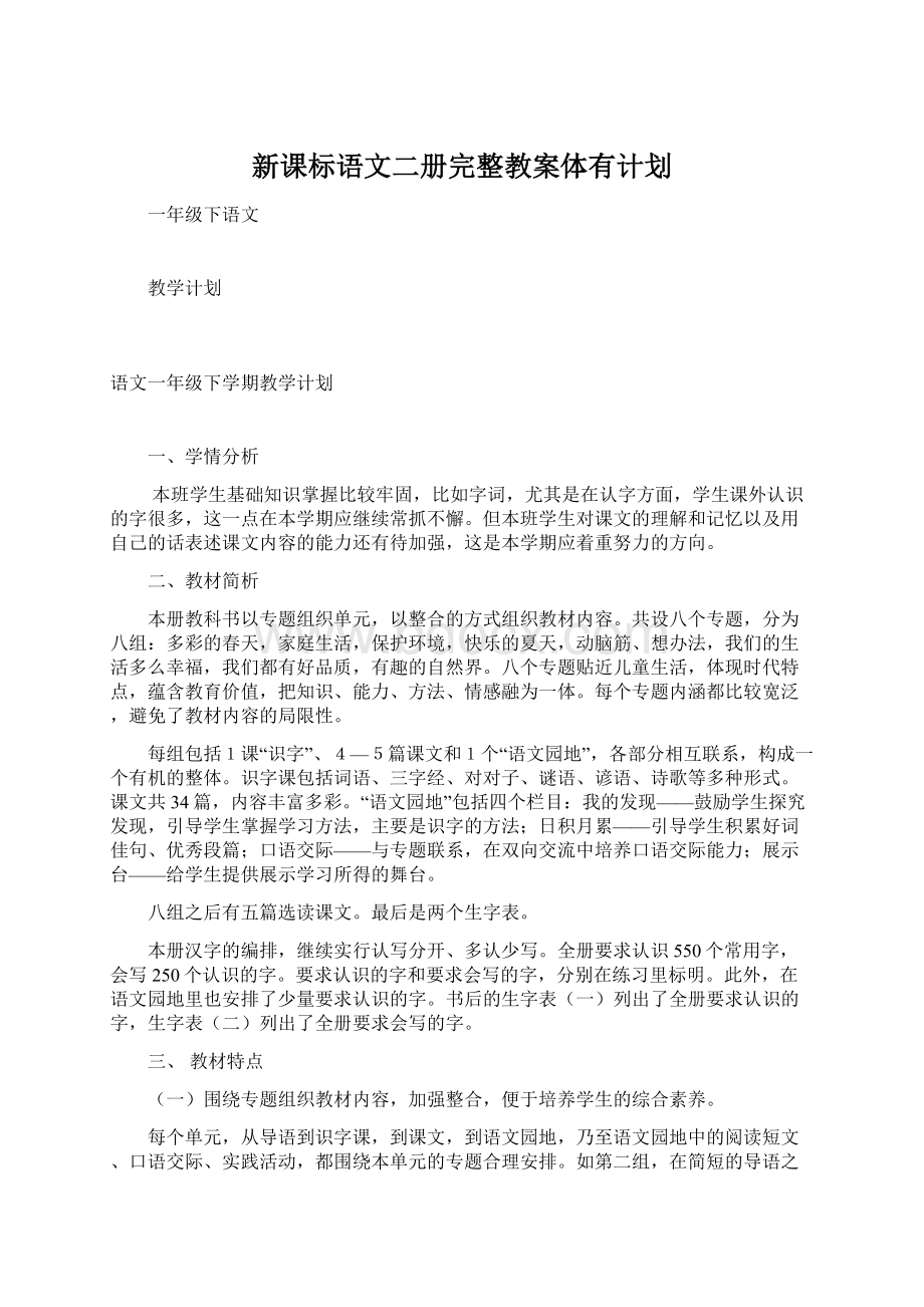 新课标语文二册完整教案体有计划Word格式文档下载.docx