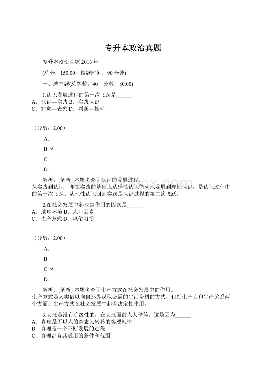 专升本政治真题Word下载.docx