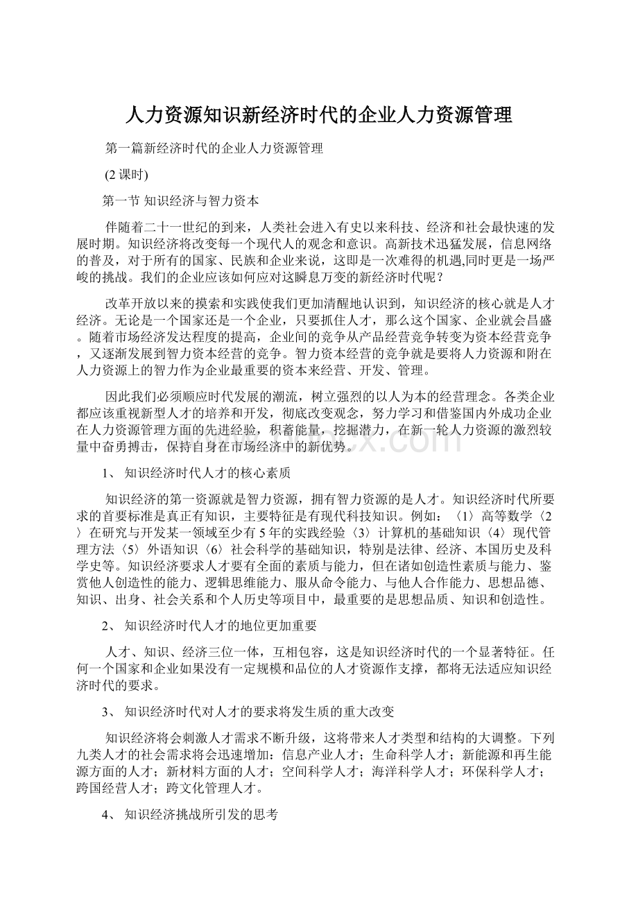 人力资源知识新经济时代的企业人力资源管理Word格式文档下载.docx