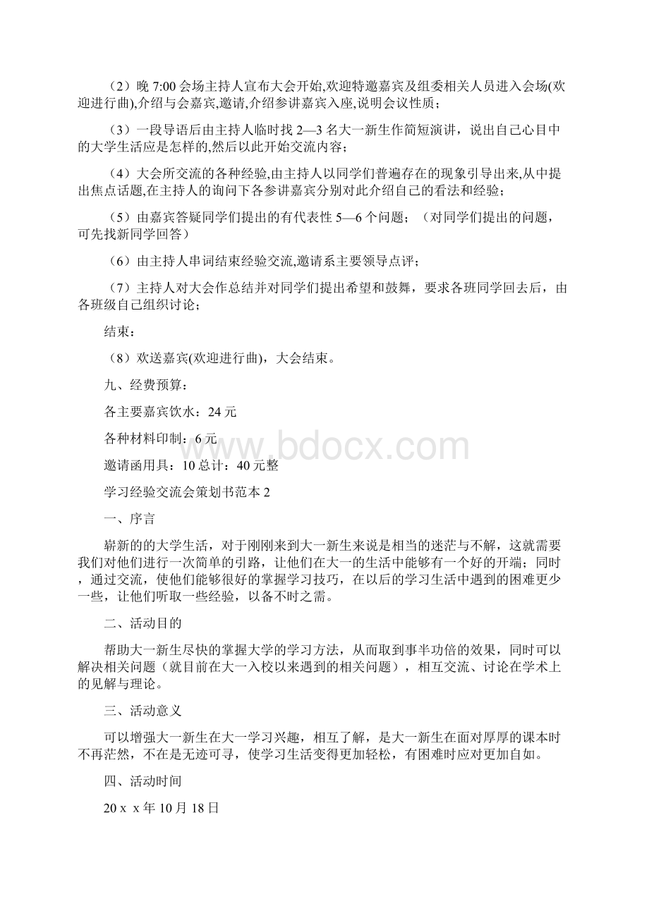 学习经验交流会策划书范本4篇.docx_第3页