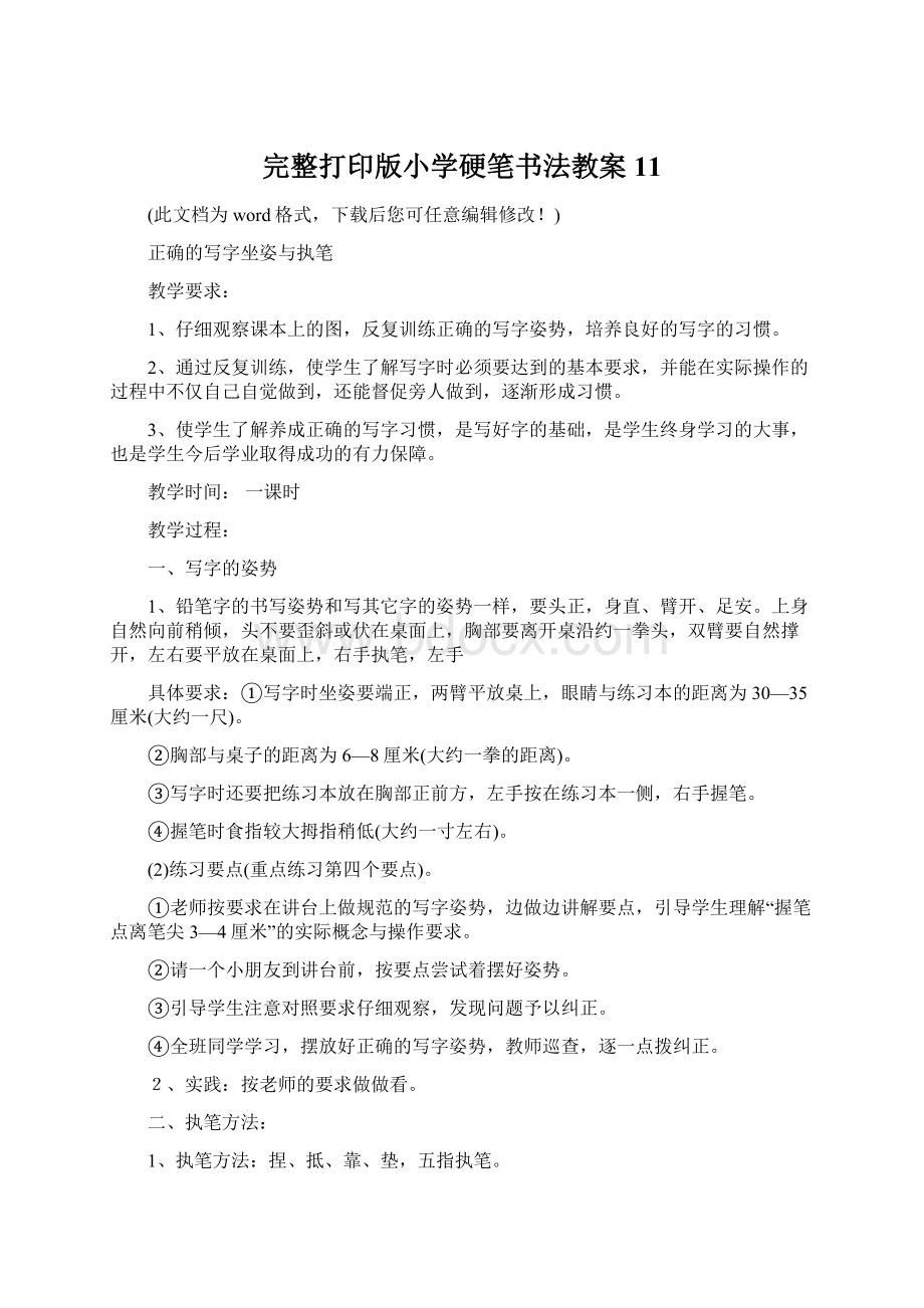 完整打印版小学硬笔书法教案11.docx_第1页