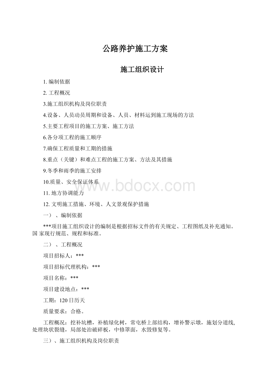 公路养护施工方案文档格式.docx