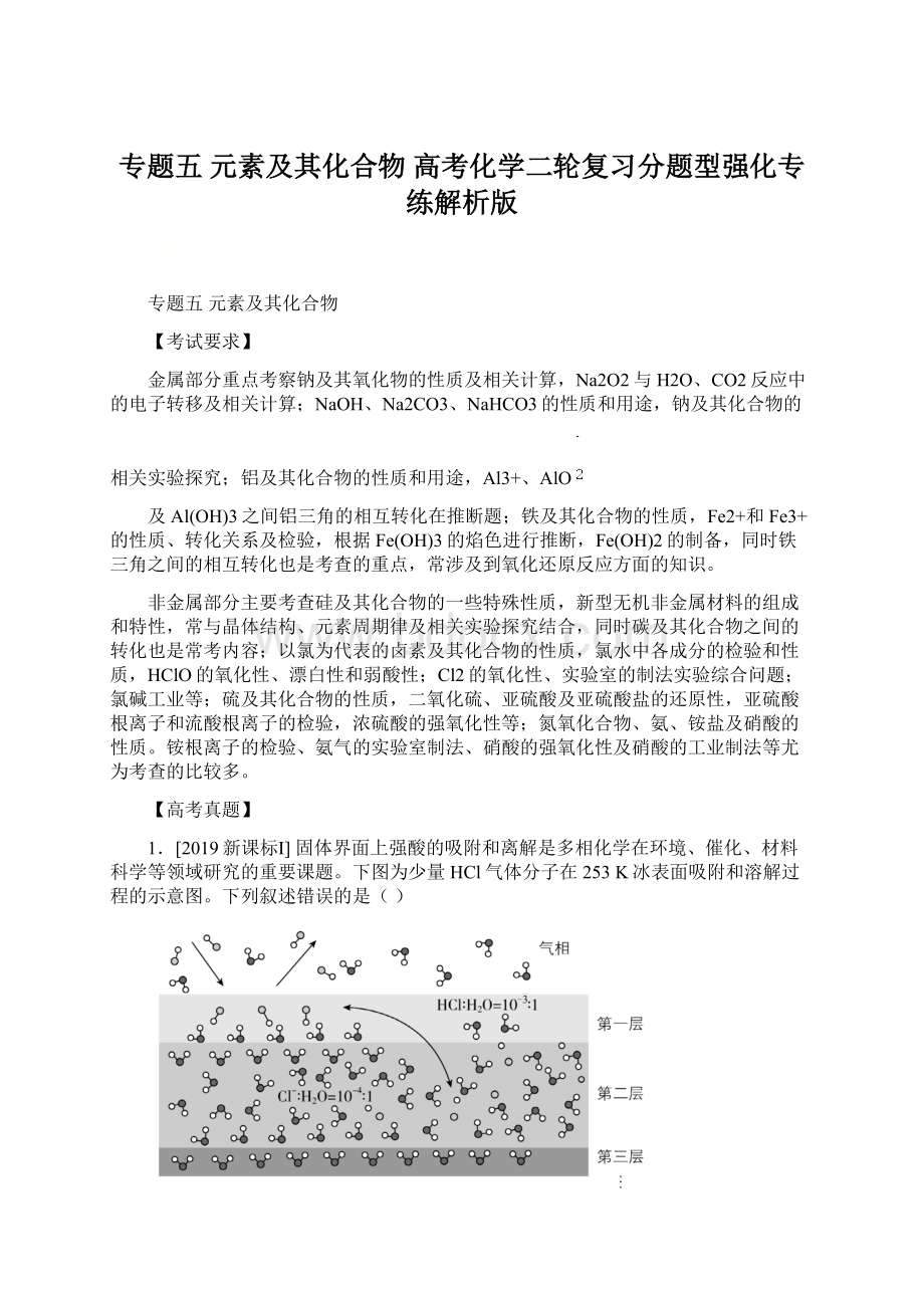 专题五 元素及其化合物高考化学二轮复习分题型强化专练解析版.docx_第1页