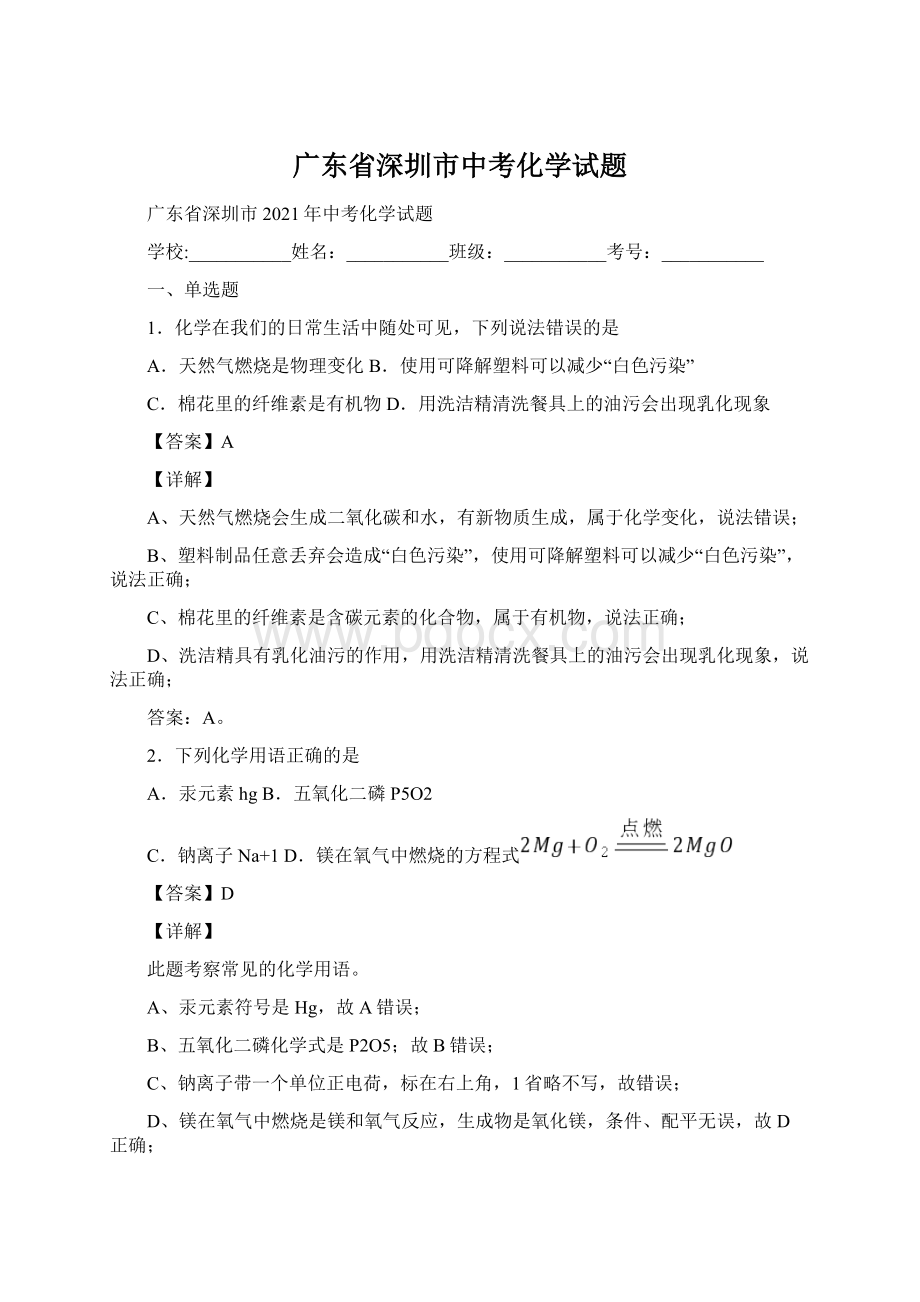 广东省深圳市中考化学试题Word文件下载.docx_第1页