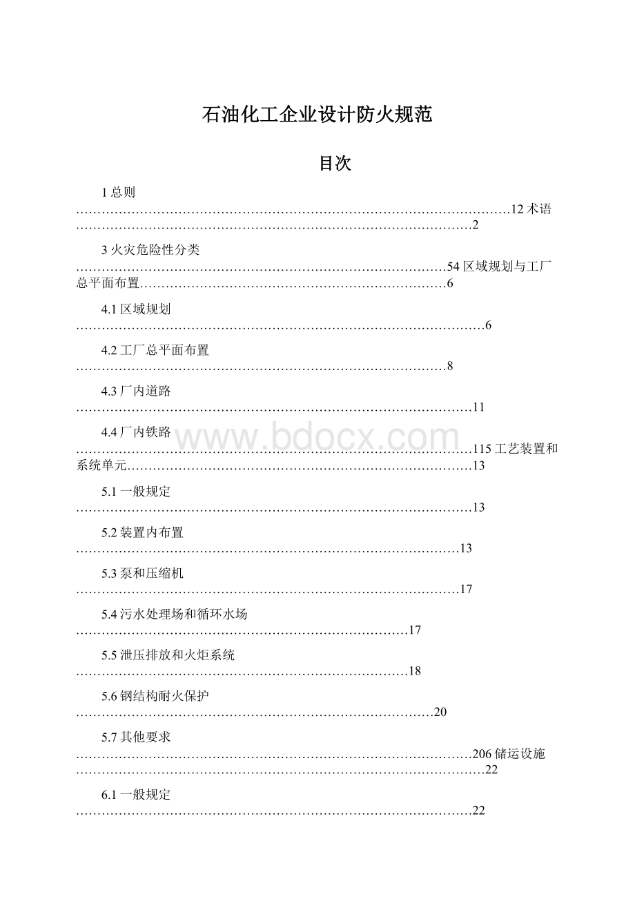 石油化工企业设计防火规范文档格式.docx_第1页