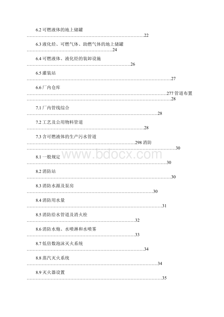 石油化工企业设计防火规范文档格式.docx_第2页