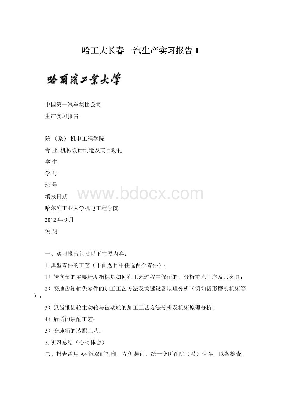 哈工大长春一汽生产实习报告1Word格式文档下载.docx