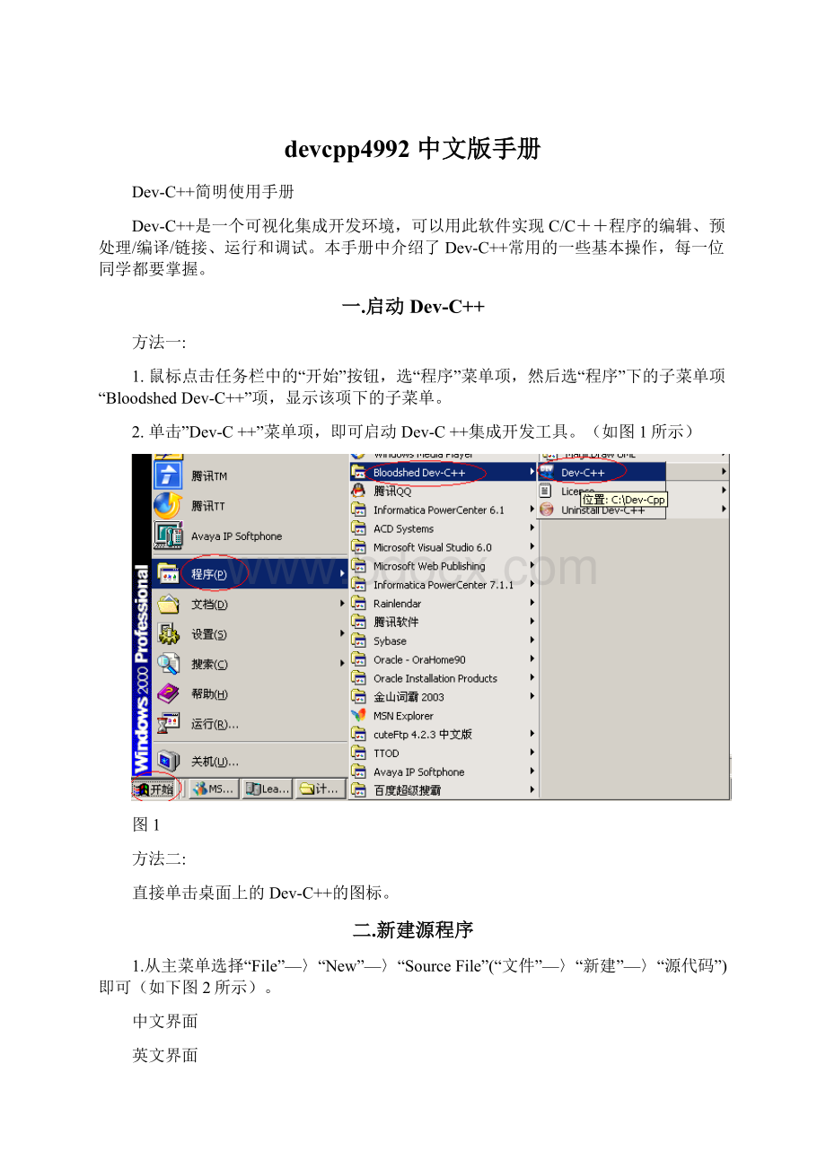devcpp4992 中文版手册Word文档格式.docx