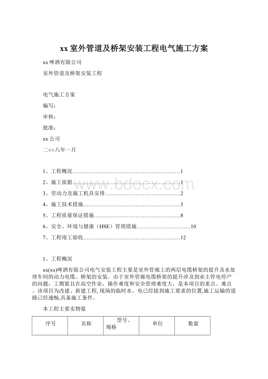 xx室外管道及桥架安装工程电气施工方案.docx_第1页