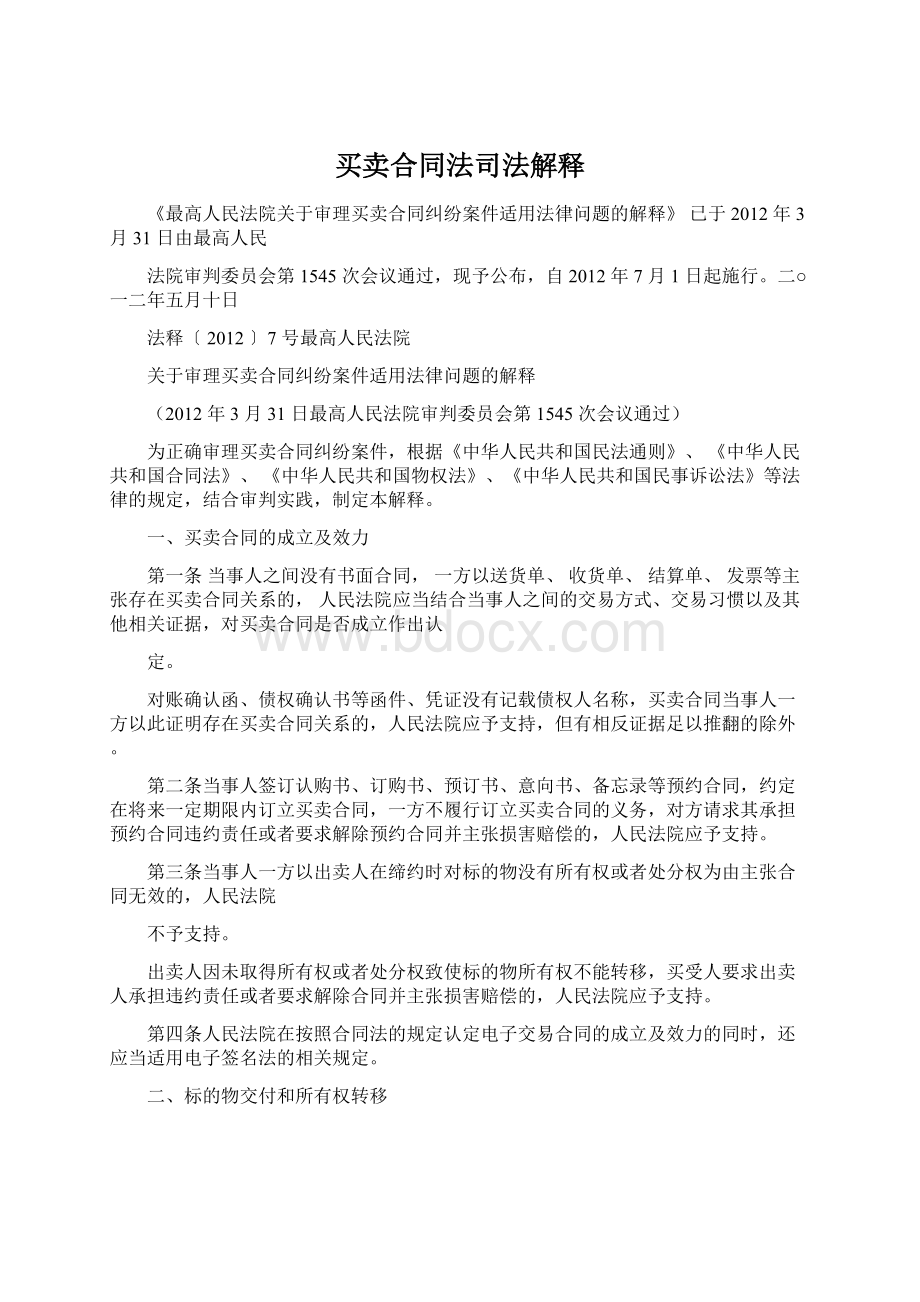 买卖合同法司法解释Word文档格式.docx_第1页