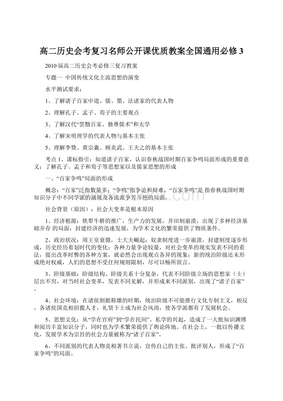 高二历史会考复习名师公开课优质教案全国通用必修3文档格式.docx