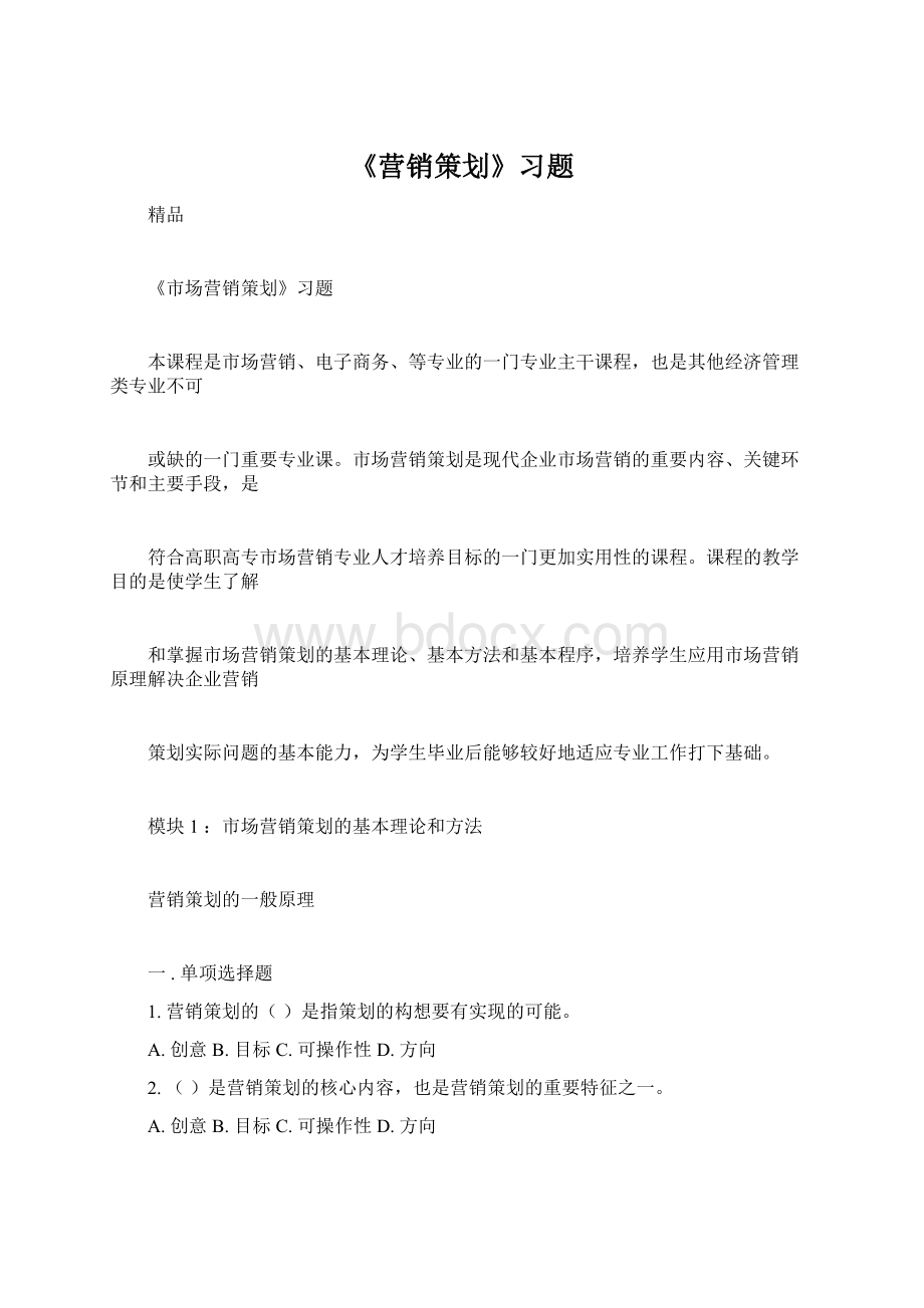 《营销策划》习题Word文档下载推荐.docx