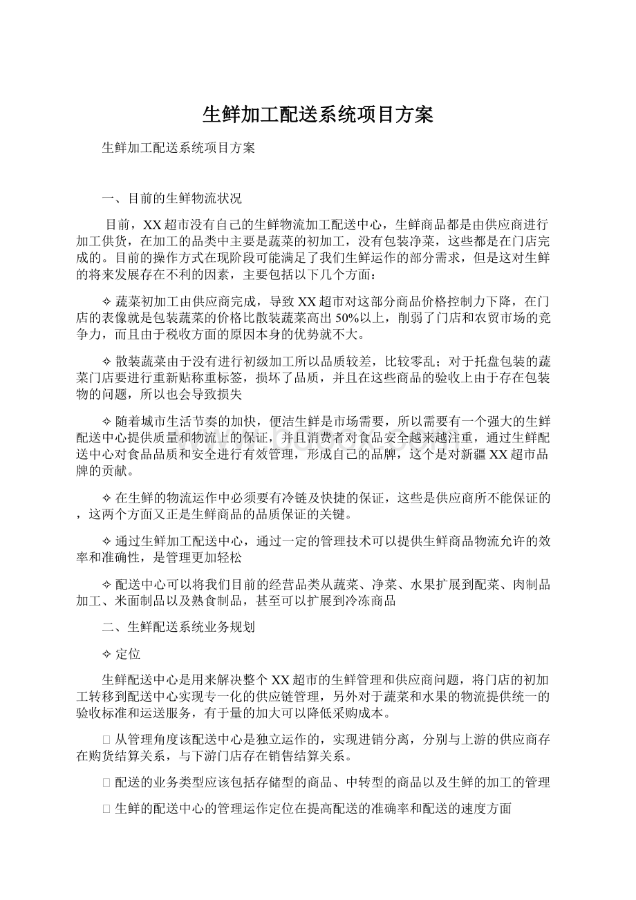 生鲜加工配送系统项目方案.docx_第1页