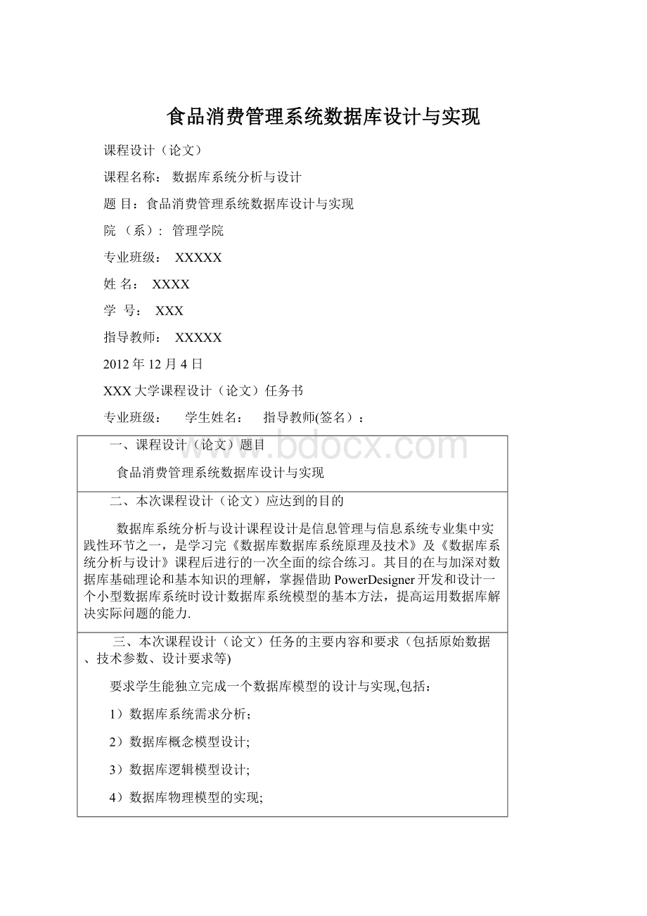 食品消费管理系统数据库设计与实现Word格式.docx