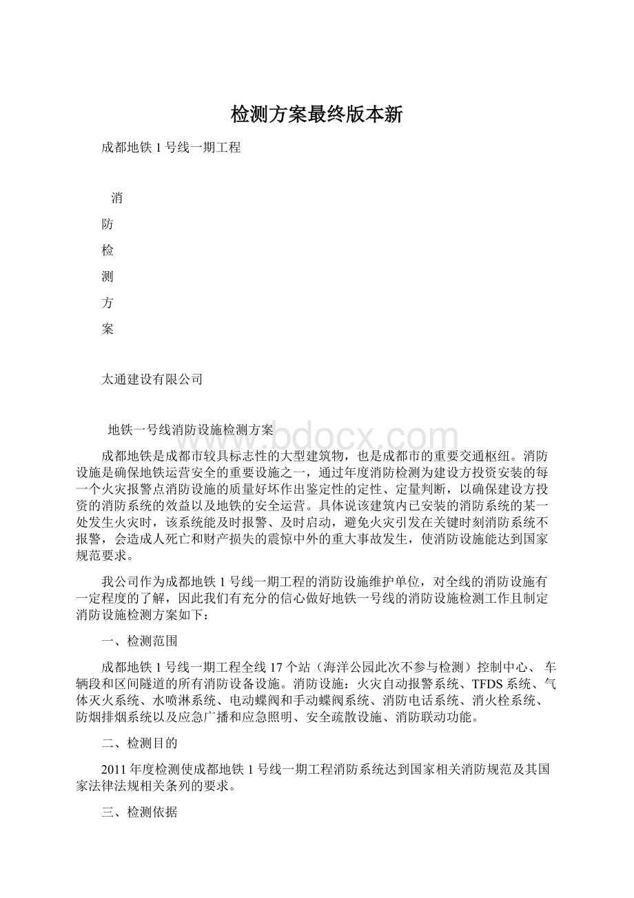 检测方案最终版本新Word文档格式.docx_第1页